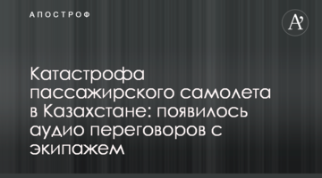 Катастрофа пасажирського літака в Казахстані: з'явилося аудіо переговорів з екіпажем