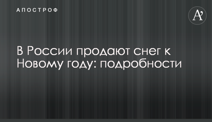 В России продают снег к Новому году: подробности