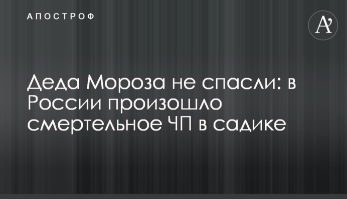 Деда Мороза не спасли: в России произошло смертельное ЧП в садике
