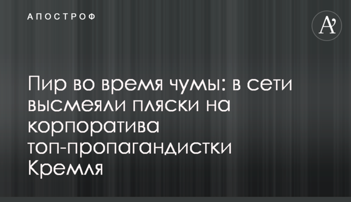 Пир во время чумы: в сети высмеяли пляски на корпоратива топ-пропагандистки Кремля