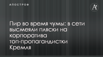 Бенкет під час чуми: в мережі висміяли танці на корпоративі топ-пропагандистки Кремля