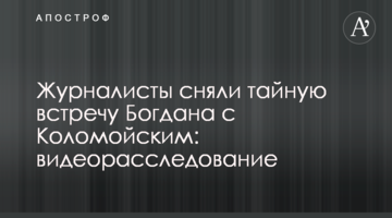 Журналісти зняли таємну зустріч Богдана з Коломойським: відеорозслідування