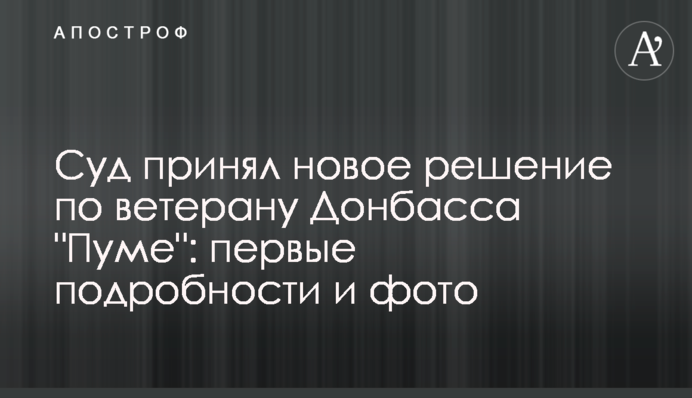 Суд прийняв нове рішення щодо ветерана Донбасу 