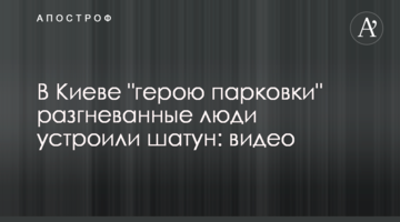 У Києві "герою парковки" розгнівані люди влаштували шатун: відео