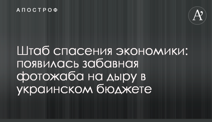 Штаб порятунку економіки: з'явилася кумедна фотожаба на дірку в українському бюджеті