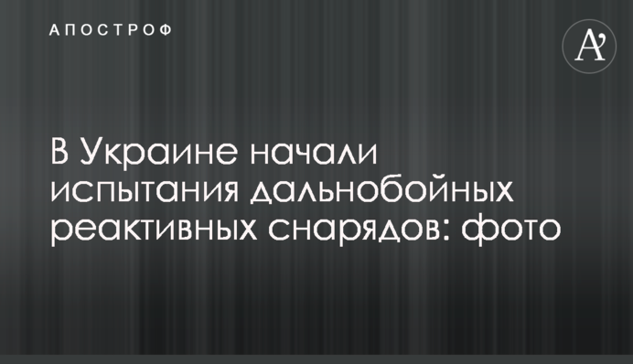 В Україні почали випробування далекобійних реактивних снарядів: фото