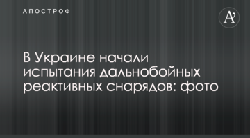 В Україні почали випробування далекобійних реактивних снарядів: фото