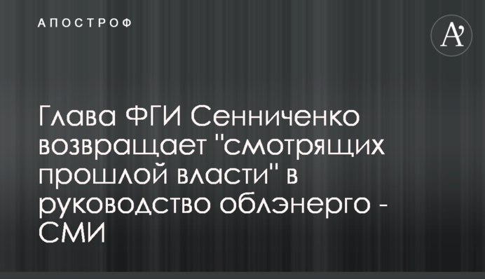 Глава ФГИ Сенниченко возвращает 