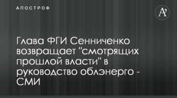 Глава ФГИ Сенниченко возвращает "смотрящих прошлой власти" в руководство облэнерго - СМИ