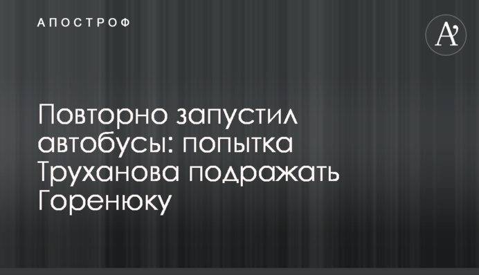 Повторно запустил автобусы: попытка Труханова подражать Горенюку