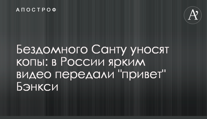 Бездомного Санту забирають копи: в Росії яскравим відео передали 