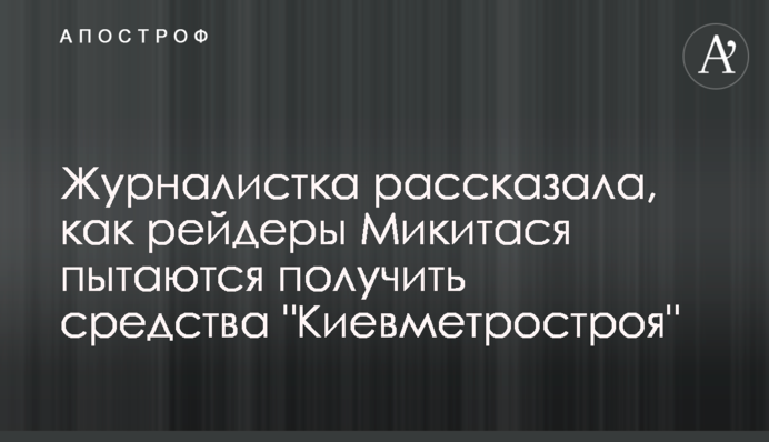 Журналистка рассказала, как рейдеры Микитася пытаются получить средства 