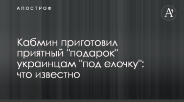 Кабмін приготував приємний "подарунок" українцям "під ялинку": що відомо