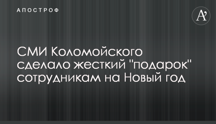 ЗМІ Коломойського зробило жорсткий 