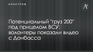 Потенциальный "груз 200" под прицелом ВСУ: волонтеры показали видео с Донбасса