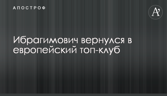 Ібрагімович повернувся до європейського топ-клубу