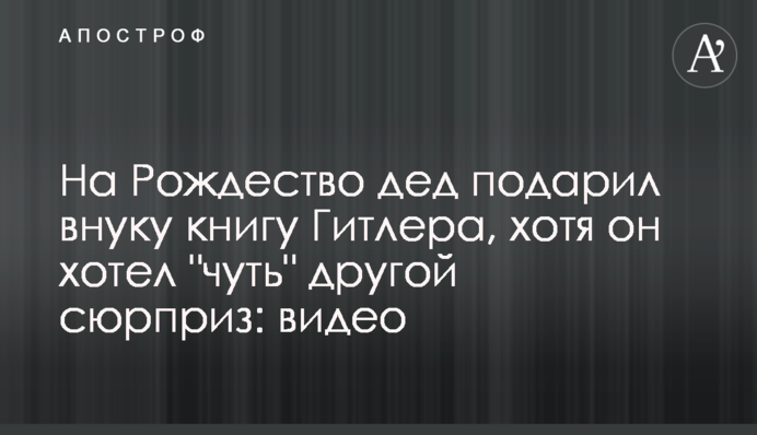 На Рождество дед подарил внуку книгу Гитлера, хотя он хотел 