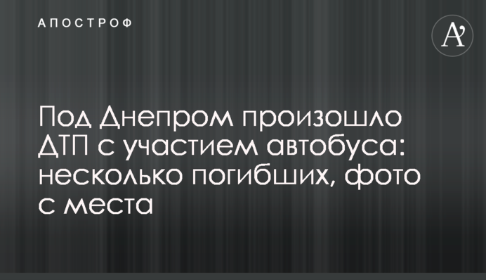 Под Днепром произошло  ДТП с участием автобуса: несколько погибших, фото с места