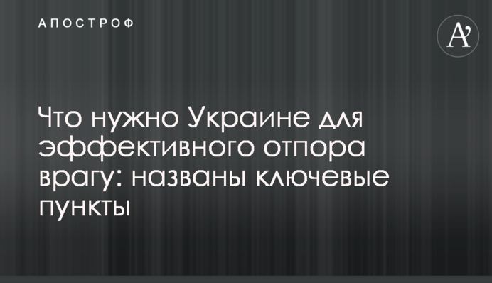 Что нужно Украине для эффективного отпора врагу: названы ключевые пункты