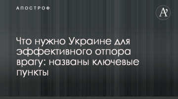 Что нужно Украине для эффективного отпора врагу: названы ключевые пункты