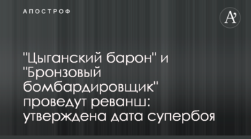 "Цыганский барон" и "Бронзовый бомбардировщик" проведут реванш: утверждена дата супербоя
