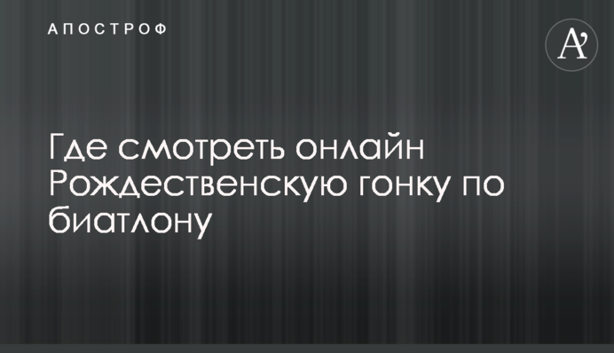 Где смотреть онлайн Рождественскую гонку по биатлону