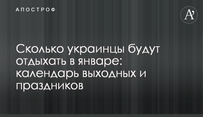Скільки українці будуть відпочивати в січні: календар вихідних і свят