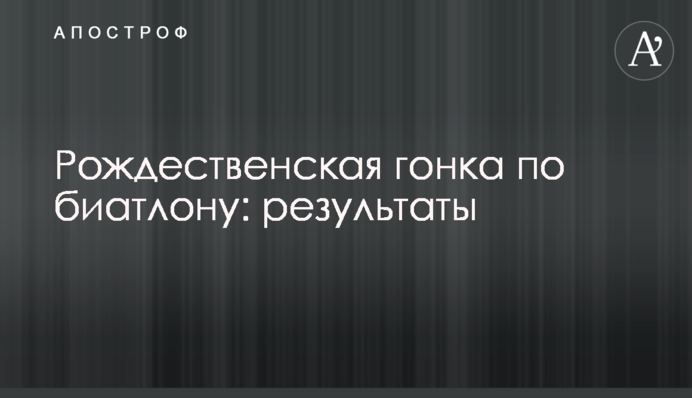 Рождественская гонка по биатлону: результаты
