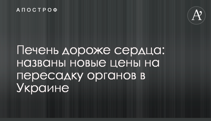 Печінка дорожче серця: названо нові ціни на пересадження органів в Україні
