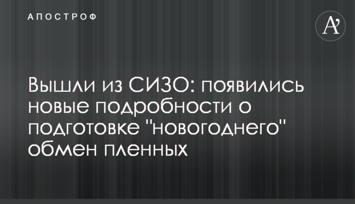 Вышли из СИЗО: появились новые подробности о подготовке 