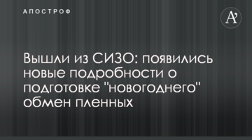 Вышли из СИЗО: появились новые подробности о подготовке "новогоднего" обмен пленных