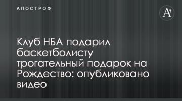 Клуб НБА подарил баскетболисту трогательный подарок на Рождество: опубликовано видео