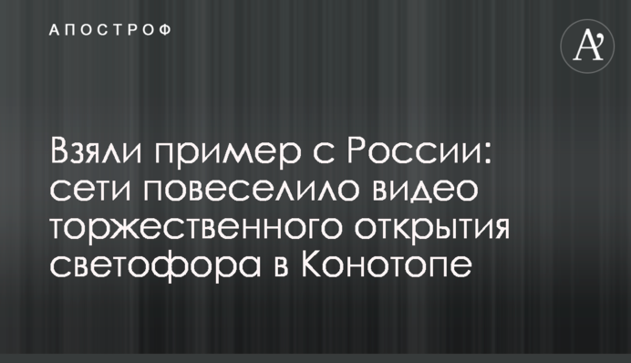 Взяли пример с России: сети повеселило видео торжественного открытия светофора в Конотопе
