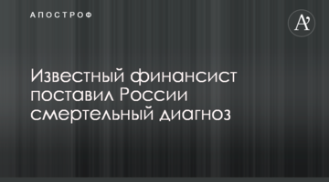 Відомий фінансист поставив Росії смертельний діагноз