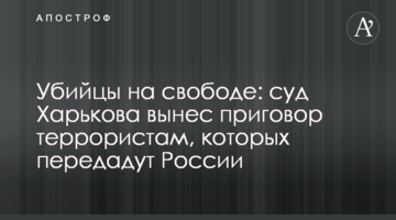 Убийцы на свободе: суд Харькова вынес приговор террористам, которых передадут России
