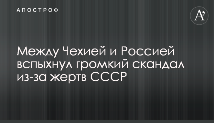 Между Чехией и Россией вспыхнул громкий скандал из-за жертв СССР