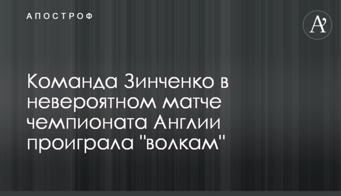 Команда Зинченко в невероятном матче чемпионата Англии проиграла 