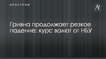 Гривня продовжує різке падіння: курс валют від НБУ