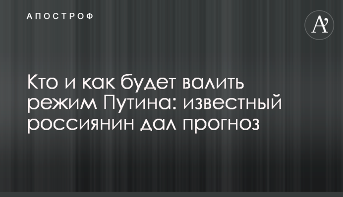 Хто і як буде валити режим Путіна: відомий росіянин дав прогноз