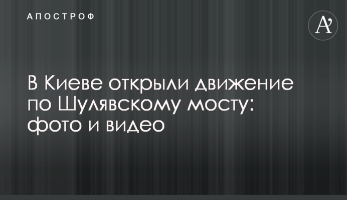 У Києві відкрили рух по Шулявському мосту: фото і відео
