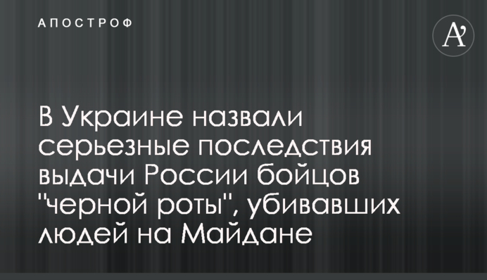 В Україні назвали серйозні наслідки видачі Росії бійців 