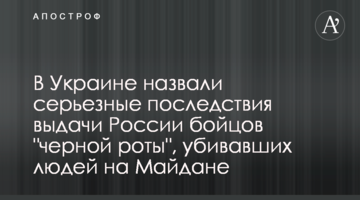 В Украине назвали серьезные последствия выдачи России бойцов "черной роты", убивавших людей на Майдане
