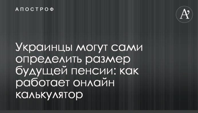 Українці можуть самі визначити розмір майбутньої пенсії: як працює онлайн калькулятор