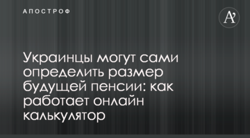 Украинцы могут сами определить размер будущей пенсии: как работает онлайн калькулятор