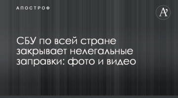 СБУ по всей стране закрывает нелегальные заправки: фото и видео