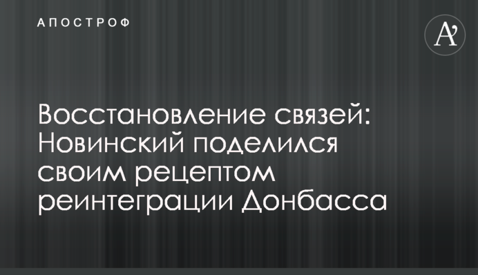 Восстановление связей: Новинский поделился своим рецептом реинтеграции Донбасса