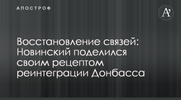 Восстановление связей: Новинский поделился своим рецептом реинтеграции Донбасса