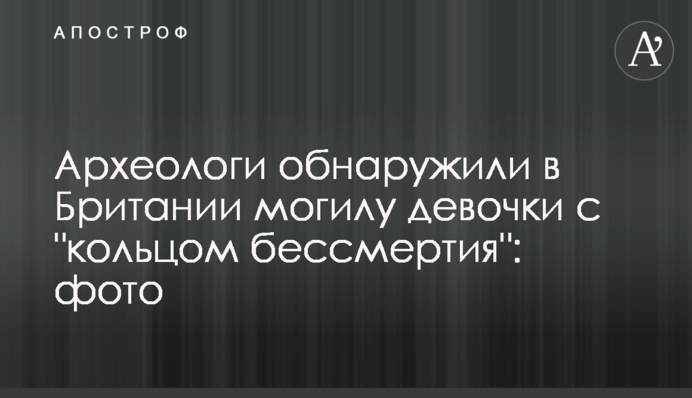 Археологи обнаружили в Британии могилу девочки с 