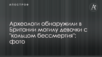 Археологи виявили в Британії могилу дівчинки з "кільцем безсмертя": фото