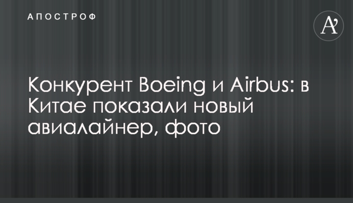 Конкурент Boeing и Airbus: в Китае показали новый авиалайнер, фото